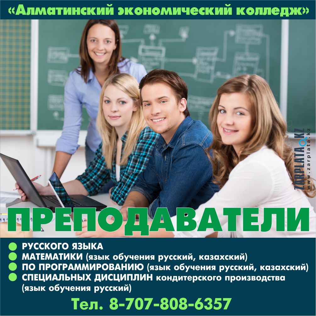 В колледж требуется. В колледж требуется