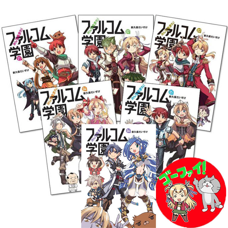 新久保だいすけ も っと集まれ ファルコム学園3巻発売中 Arakubo Twitter 新久保だいすけ も っと集まれ ファルコム学園3巻発売中 Arakubo Twitter