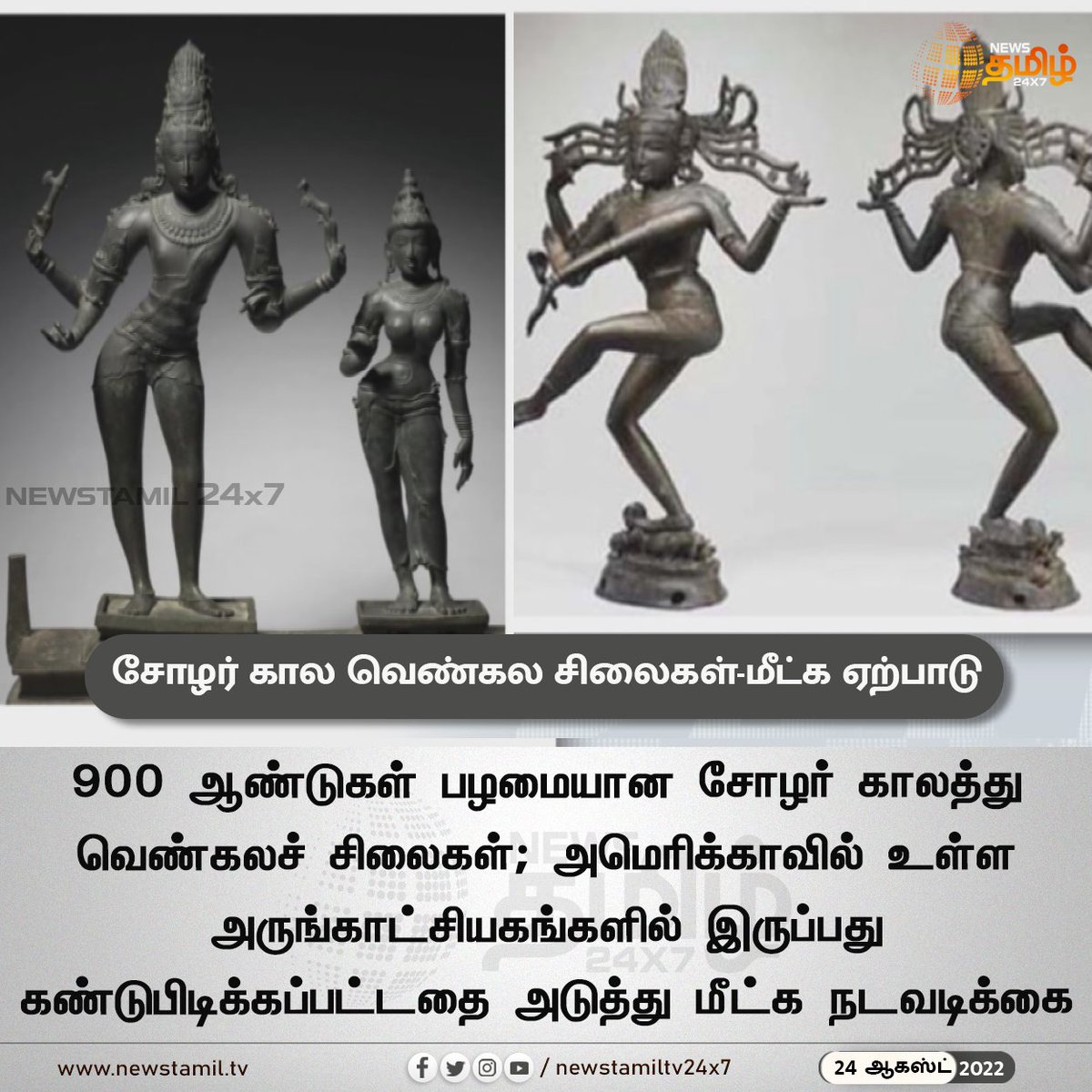 NewsTamilTV24x7's tweet photo. சோழர் கால வெண்கல சிலைகள்-மீட்க ஏற்பாடு
#NewsUpdate
#CholaPeriod #BronzeStatues
#NewsTamil24x7 #நியூஸ்தமிழ்24x7 https://t.co/Jr2ERlABd2