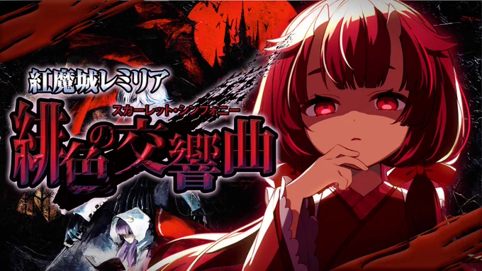 ⑅୨୧┈┈ 配信告知 ┈┈୨୧⑅\\ 紅魔城伝説 緋色の交響曲 // 8/24(水) 22時開始! 配信場所[  ] 