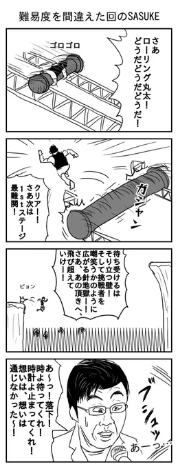 難易度を間違えた回のSASUKE
(投稿No.172)
#漫画 #イラスト 
#漫画が読めるハッシュタグ 