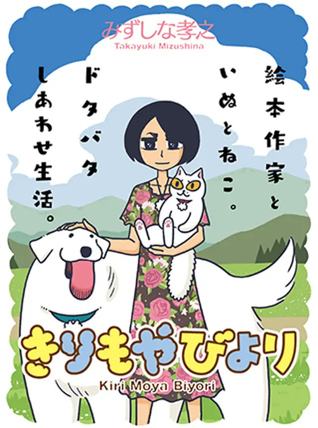 pixivコミックの並行連載「きりもやびより」第4話が更新されました。ただいま無料で1話・3話・4話がすぐ読める模様です。お気に召しましたら発売になりました単行本もよろしくです!
https://t.co/u7aN5Qy89q 