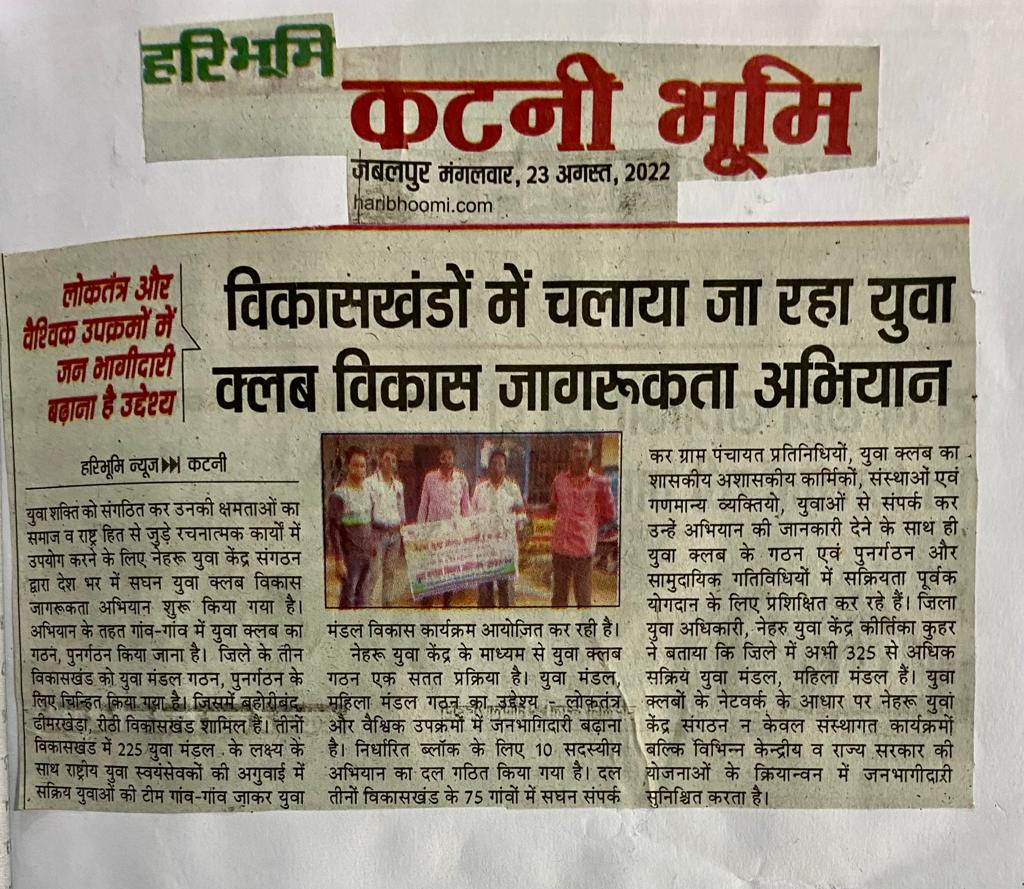 MYBharatHQ's tweet photo. नेहरु युवा केंद्र कटनी के तत्वाधान में “युवा मंडल विकास कार्यक्रम 2022” के अंतर्गत युवा मंडल गठन/पुनर्गठन हेतु गाँव-गाँव जाकर सक्रिय युवाओं की बैठक आयोजित की।
#YCDP https://t.co/PwiZ4PCqzg
