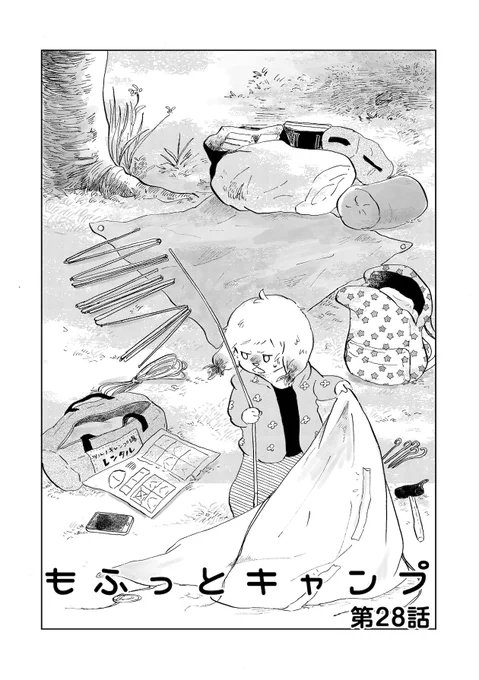 《告知》「 #もふっとキャンプ 」28話29話(cakes過去掲載分)が路草にて更新されました!
(登場人物一覧にマヤが追加されてる✨)
ぜひご覧ください🍳

路草🌱もふっとキャンプ連載ページ:
https://t.co/6R6jGlTST7

📚単行本①②発売中! 