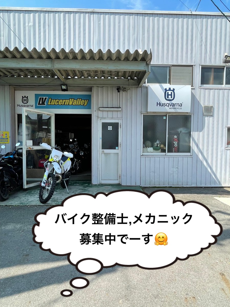 Tvy3BkvIN8s2bK6's tweet photo. 告知させてくださーい‼️

ルサンバレー
バイク整備士、メカニック募集してます👨‍🔧
フルタイム〜学生、アルバイト大大大歓迎🙌💕
年齢、性別も不問‼️
気になる方はお問合せお待ちしております🥴
誰か一緒に働いてくださーい😊🎵

#ルサンバレー
#バイク
#整備士
#メカニック
#募集
#誰か一緒に
#働こう https://t.co/ZVFJ7CPVpz