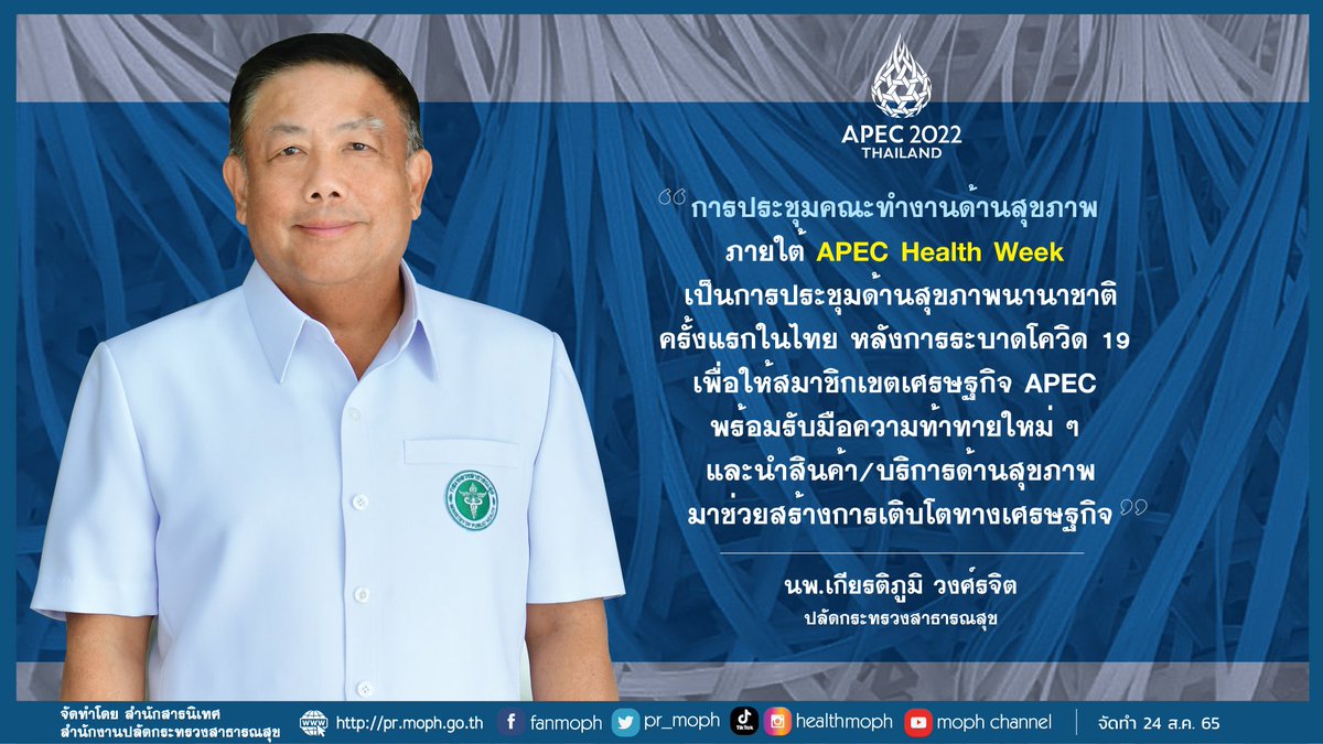 pr_moph's tweet photo. 1⃣ การประชุมคณะทำงานด้านสุขภาพ ภายใต้ #APECHealthWeek #APEC2022THAILAND  เป็นการประชุมด้านสุขภาพนานาชาติครั้งแรกในไทย หลังการระบาด #โควิด19 เพื่อให้สมาชิกเขตเศรษฐกิจ #apec พร้อมรับมือความท้าทายใหม่ๆ และนำสินค้า/บริการด้านสุขภาพ มาช่วยสร้างการเติบโตทางเศรษฐกิจ https://t.co/e49P72boZM