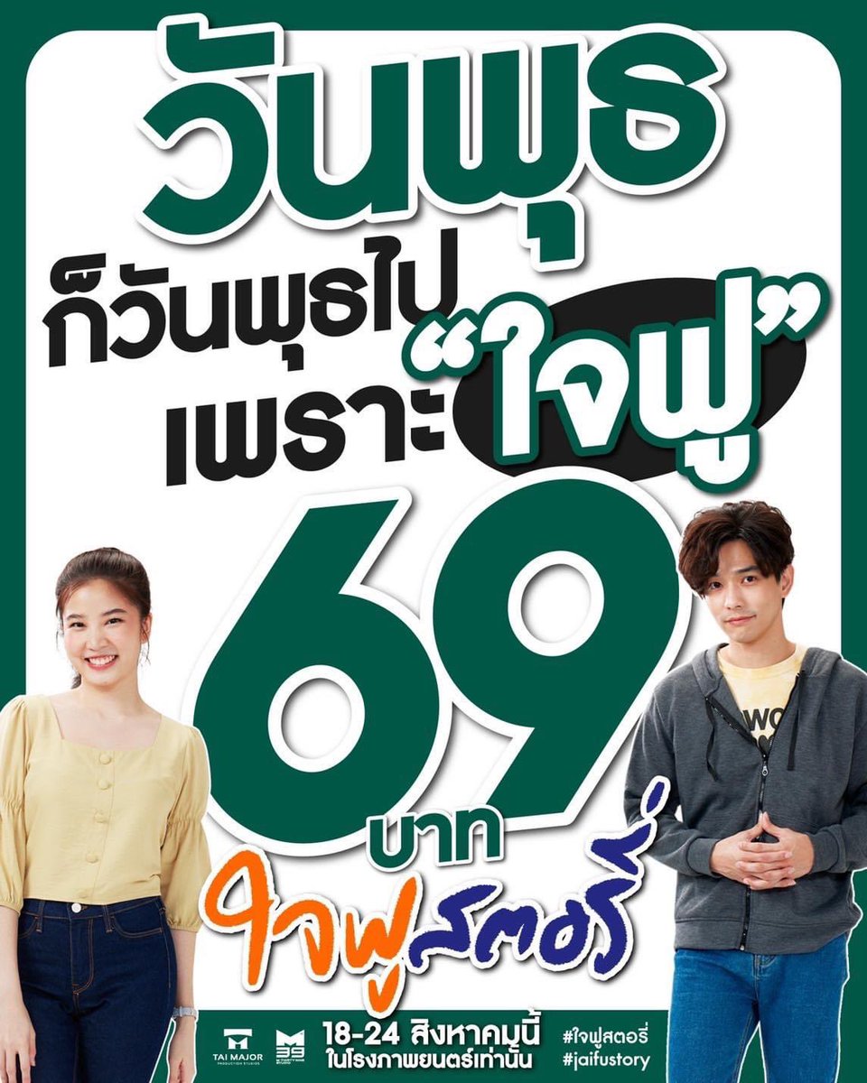 leethanatfamily's tweet photo. วันพุธ…คือวันพิเศษของคน “ดูหนัง”
แต่พุธนี้ของ “ใจฟู”พิเศษขั้นกว่า
ใจฟูสตอรี่ - วันนี้ 69 บาทในโรงภาพยนตร์เท่านั้น!
เช็ครอบฉาย โรงฉาย Major Cineplex
https://t.co/ryMuaooiBu
เช็ครอบฉาย โรงฉาย SF Cinema
https://t.co/pwhKf4giDm
#ใจฟูสตอรี่ #jaifustory
#Taimajor #M39 #Lee_thanat https://t.co/KT6Z7eRaGq