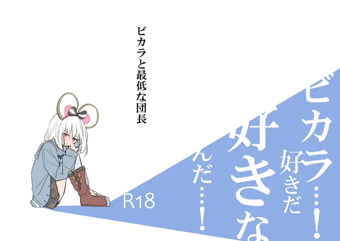 販売開始してましたー
ビカラと最低な団長(クーデレメイド同好会)の通販・購入はメロンブックス https://t.co/szoLItI39o 