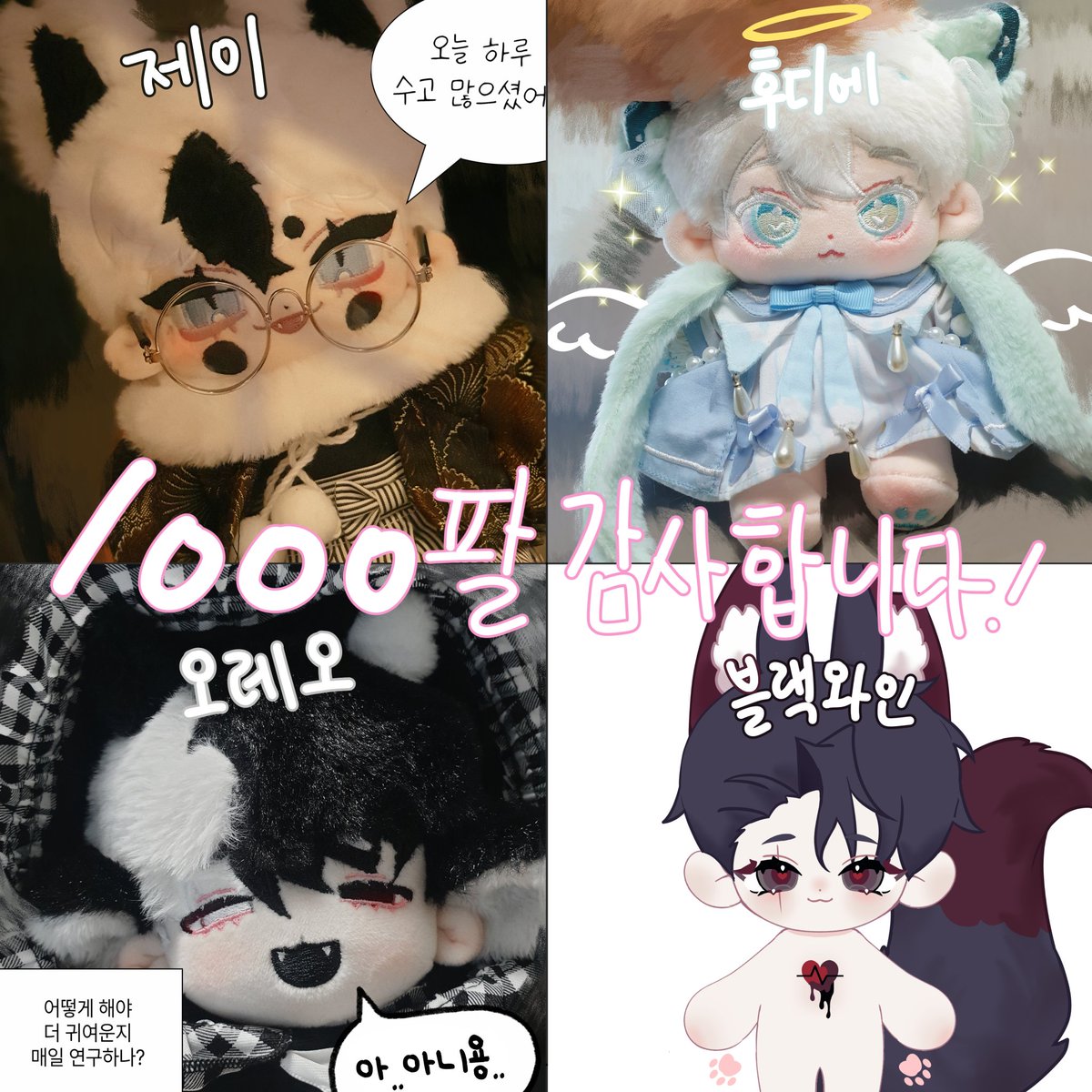 Rhrha00917's tweet photo. ❗❗공구계 1000팔기념❗❗
본 트윗 RT+이 계정 팔로워 해주신 3분께 꼬솜세트를 증정해드립니다! 
구성👉(제이+후디에+오레오+블랙와인)
많은참여 부탁드리며, 여기까지 올 수 있게 해주신 여러분들께 큰절 올립니다!!! 앞으로도 많은 관심과 사랑 부탁드려요!😊💞 https://t.co/SODN5b6eJr