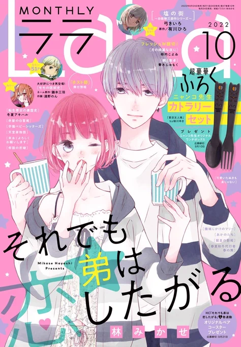 本日(8/24)発売のLaLa8月号に「それでも弟は恋したがる」5話が掲載されてます。家具を買いに行くエピソードが好きです…。今月号は表紙も描かせてもらいました。うれしい…! コミックス1巻は9月5日(月)発売です 