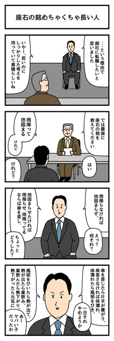面接官「座右の銘は?」
--
作:せきの様( @sekino4koma )

漫画家様とのコラボ実施中!フォローでお見逃しのないように✨
#転職 #漫画が読めるハッシュタグ 