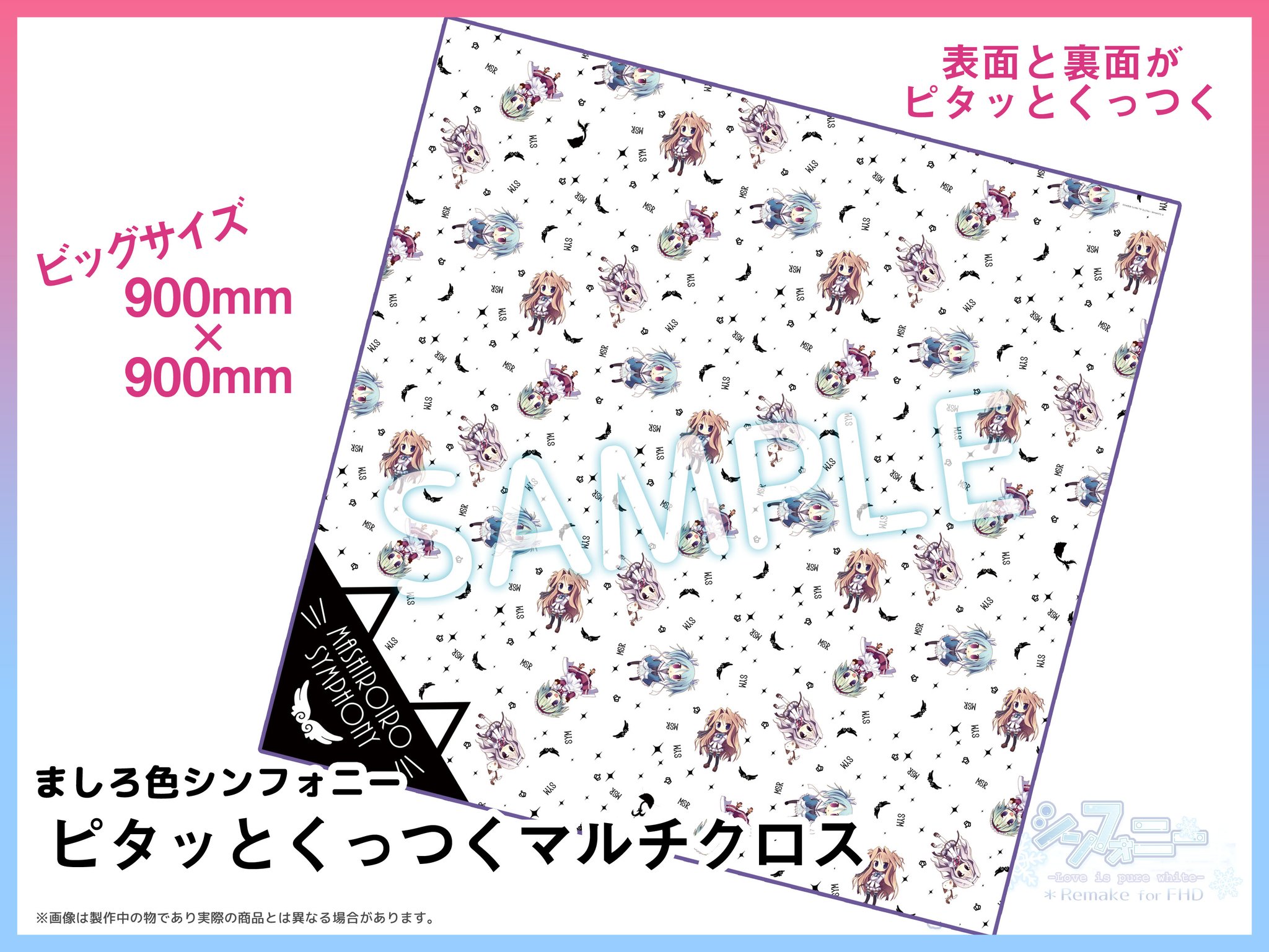 ぱれっと ましろ色シンフォニー ピタッとくっつく マルチクロス C100 ぱれっと ましろ色シンフォニー ピタッとくっつく マルチクロス C100