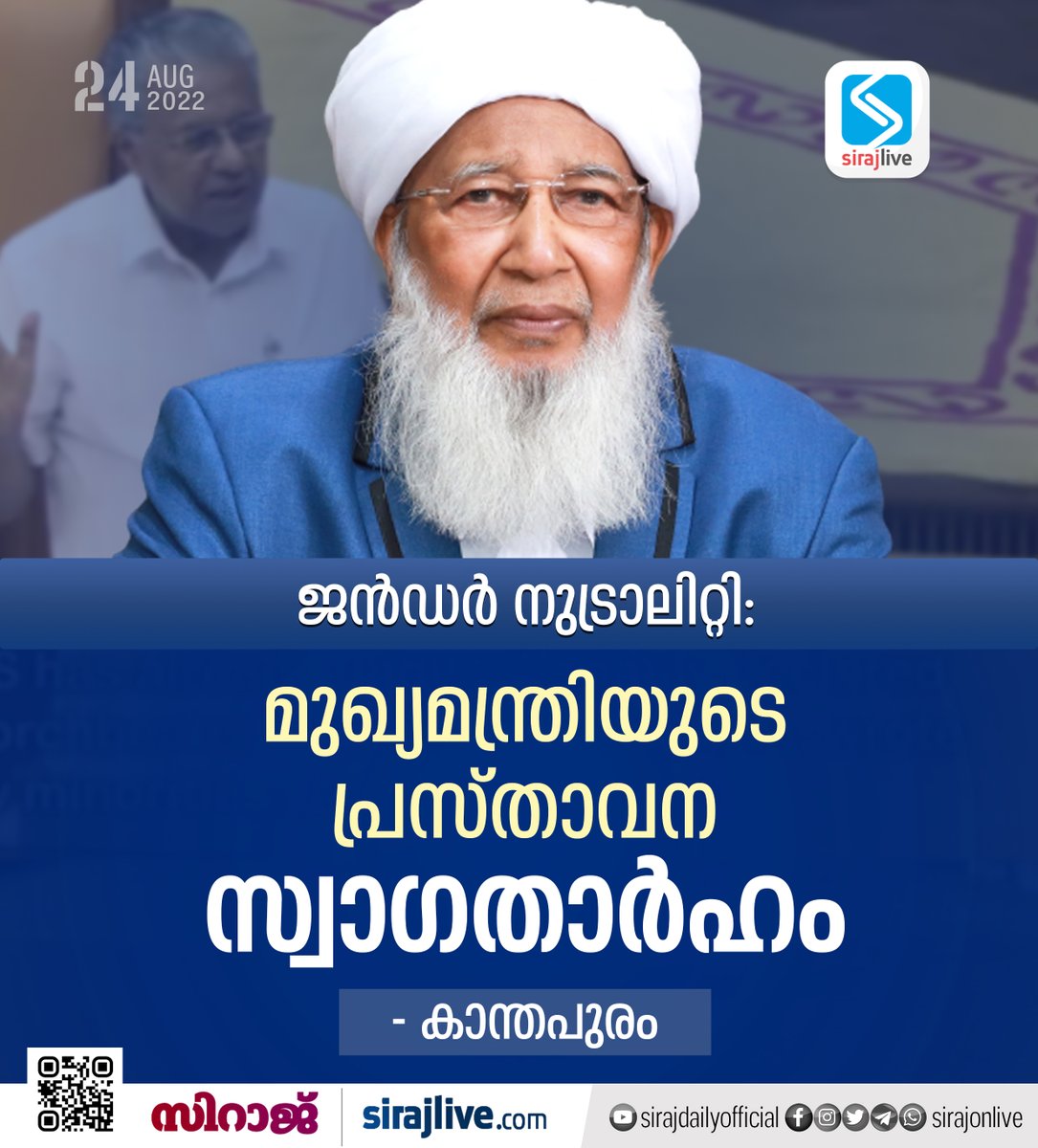 SirajOnLive's tweet photo. ജെന്ഡര് ന്യൂട്രല് യൂണിഫോം അടിച്ചേല്പ്പിക്കില്ല; മുഖ്യമന്ത്രിയുടെ പ്രസ്താവന സ്വാഗതം ചെയ്ത് കാന്തപുരം
Read more @Sirajlive.com
#GenderNeutralUniform #kanthapuram #PinarayiVijayan #breakingnews #trending #politics #newspaper #instanews #headlines #todaysnews https://t.co/LI7oHQ3hp9