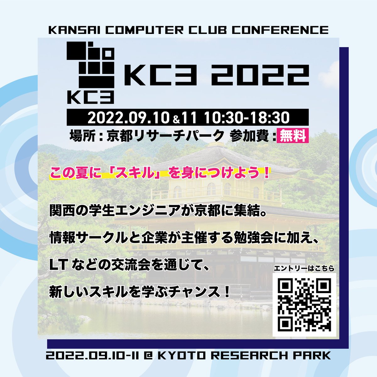 kc3_official's tweet photo. 【関西の学生エンジニアのみなさん✨】

学生エンジニアによる、学生エンジニアのためのイベント「KC3 2022」🔥

勉強会や交流会を通じて、新しいスキルを身につけませんか！？

◇日時:2022年9月10日（土）〜11日（日） 10:30〜18:30
◇場所:京都リサーチパーク
◇参加費:無料🎉

#拡散希望 #kc3_2022 https://t.co/fPgRA5Wad2