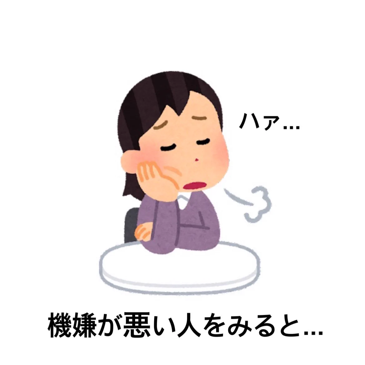 共感の嵐！機嫌が悪い人をみると、あなたはどうなりますか？
