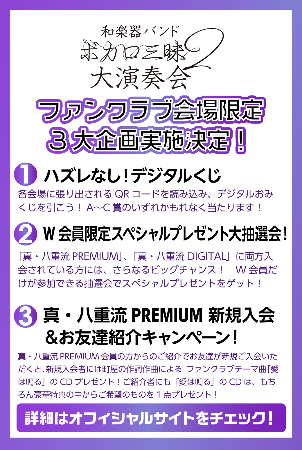 和楽器バンド Wagakkiband ファンクラブ情報 和楽器バンド ボカロ三昧2 大演奏会 ファンクラブ会場限定3大企画実施決定 会員限定 オンラインくじ W会員限定 大抽選会 真 八重流 Premium新規入会 お友達紹介キャンペーン 詳細は 和楽器バンド Wagakkiband ファンクラブ情報 和楽器バンド ボカロ三昧2 大演奏会 ファンクラブ会場限定3大企画実施決定 会員限定 オンラインくじ W会員限定 大抽選会 真 八重流 Premium新規入会 お友達紹介キャンペーン 詳細は