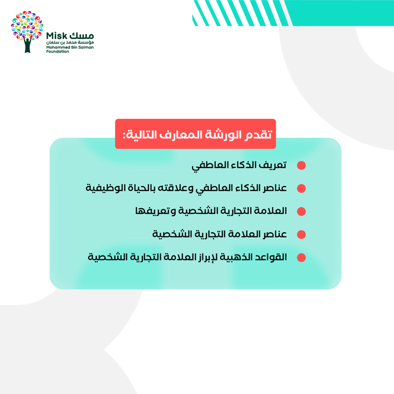 MiskSkills's tweet photo. ما يراه الآخرون فيك مرآةً لما تراه في نفسك.

تعرّف على ذاتك، واستخدمها تسويقًا لقدراتك مع ورشة «الذكاء العاطفي والعلامة الشخصية» التي يقدمها أ. مرتضى اليوسف (@Mortada_Ahmed) ضمن برنامج #طريق_المستقبل من #مسك_المهارات.