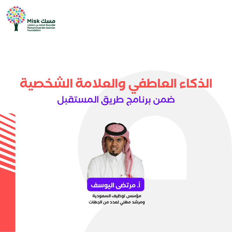 MiskSkills's tweet photo. ما يراه الآخرون فيك مرآةً لما تراه في نفسك.

تعرّف على ذاتك، واستخدمها تسويقًا لقدراتك مع ورشة «الذكاء العاطفي والعلامة الشخصية» التي يقدمها أ. مرتضى اليوسف (@Mortada_Ahmed) ضمن برنامج #طريق_المستقبل من #مسك_المهارات.