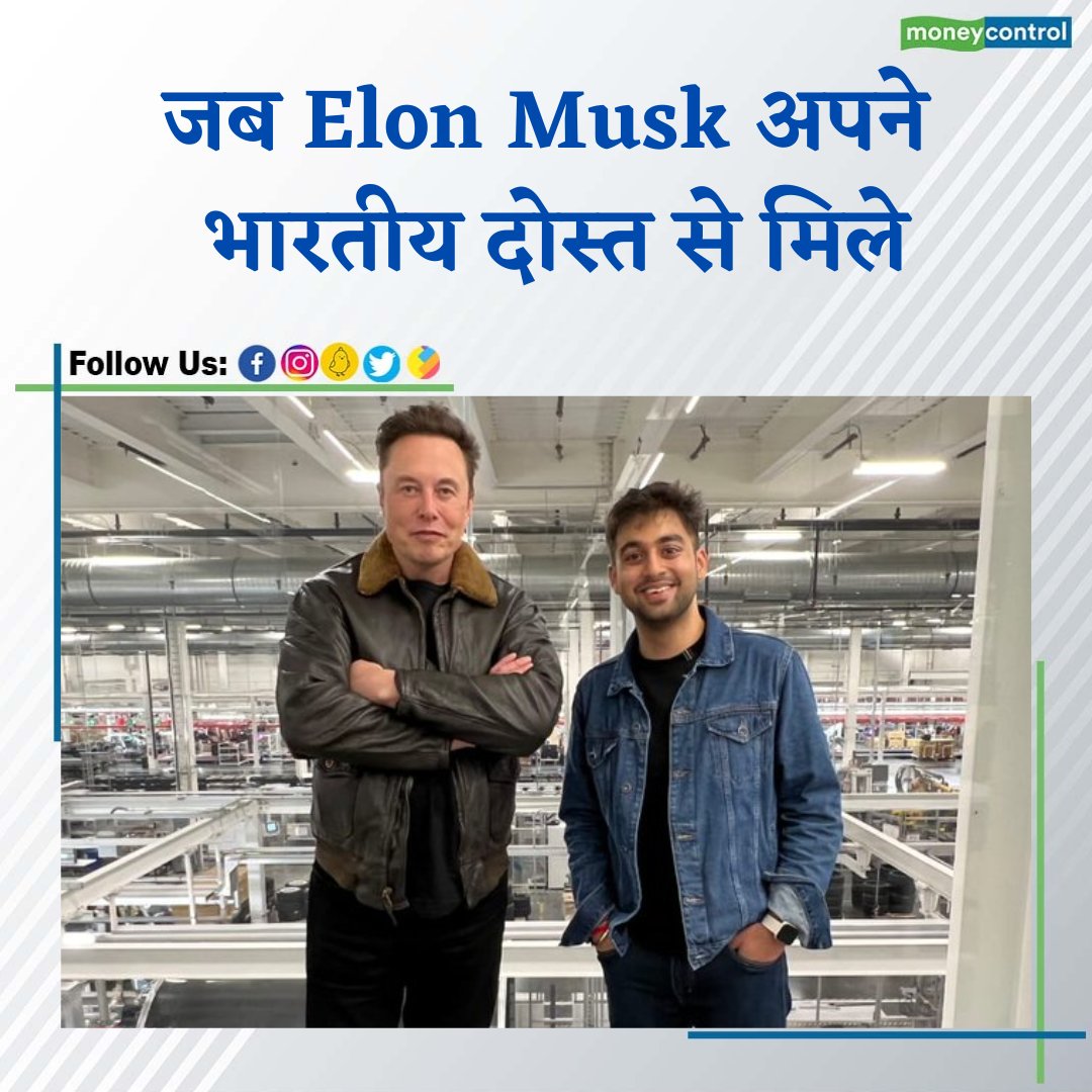 MoneycontrolH's tweet photo. टेस्ला के बॉस और पुणे के इंजीनियर प्रणय पटोले ट्विटर के जरिए अच्छे दोस्त बन गए थे। पिछले चार साल से वो दोस्त हैं और हाल ही में एलॉन अपने भारतीय दोस्त मिले।
.
.
.
.
#elonmusk #pranaypathole #indianfriend #maharashtra #trending #latestnews #latestupdates #NewsAlert #moneycontrol https://t.co/jQwzxlY7XQ