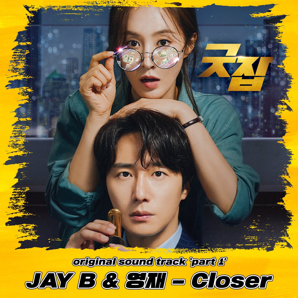 YOUNGJAExArs's tweet photo. 영재(Youngjae)&amp;JAY B 굿잡OST 'Closer' OUT NOW!
 
🎧 Melon) https://t.co/xaaOhxVSrP
🎧 Genie) https://t.co/f7U662ySAN
🎧 Bug) https://t.co/aXFJATwGmK
🎧 Vibe) https://t.co/ue8MH16gLi
🎧 Flo) https://t.co/kT1dcqKm8x

#영재 #YOUNGJAE
#제이비 #JAYB
#굿잡 #Closer https://t.co/n4WcPOzbiv
