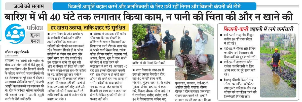 ➡️बिजली आपूर्ति बहाल करने और जलनिकासी के लिए डटी रहीं निगम और बिजली कंपनी की टीमें 

➡️बारिश में भी 𝟒𝟎 घंटे तक लगातार किया काम, न पानी की चिंता की और न खाने की 

➡️हर खतरा उठाया, ताकि शहर रहे सुरक्षित

#JansamparkMP