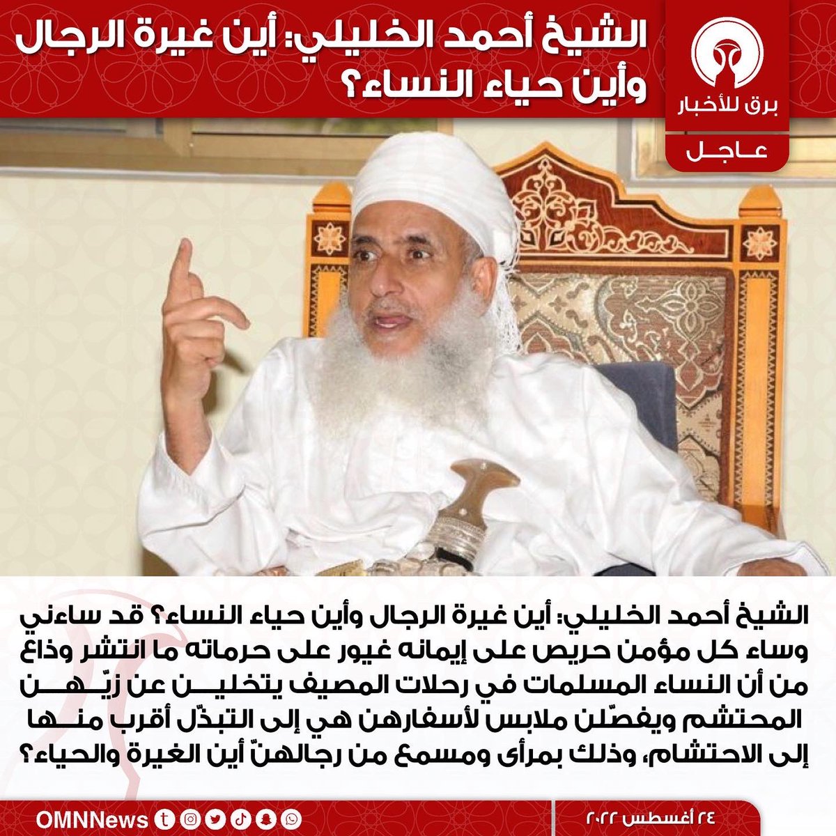 OMNNews's tweet photo. الشيخ أحمد الخليلي: أين غيرة الرجال 
وأين حياء النساء؟ https://t.co/vZqpCMIQ4L