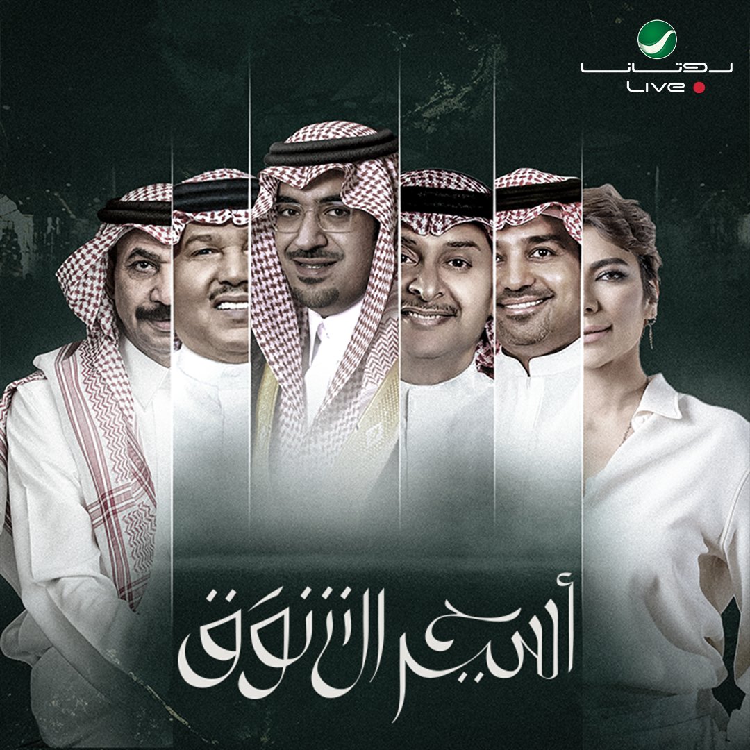 RotanaLive's tweet photo. بوستر حفل للحين عالق في بالك ! 🤔 https://t.co/WVlOq1Hso5
