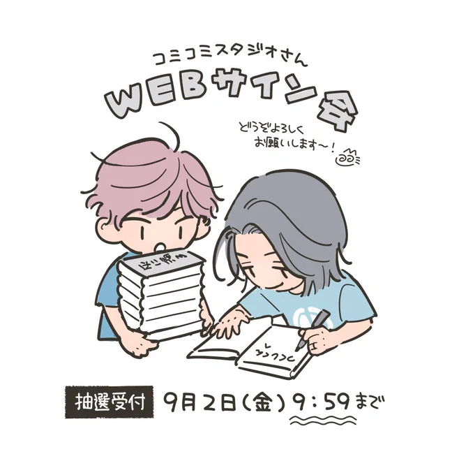 コミコミスタジオさんで開催されるWEBサイン会の抽選受付が本日より始まりました🖥️
お名前とサインとシールをぺたりさせて頂きます!どうぞよろしくお願い致します🙏
#ロスタイムに餞を
お申し込みはこちら➡️https://t.co/1sBIQCZfUU 