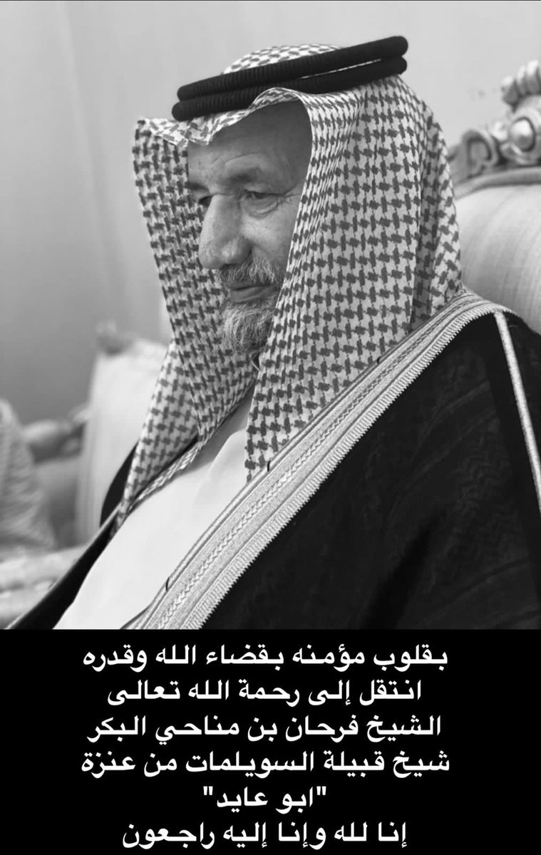 naifeal3bdalh's tweet photo. ( اللَّهمَّ أغفِرْ له و أرحَمْه و أعفُ عنه و أكرِمْ منزلَه وأوسِعْ مُدخَلَه وأغسِلْه بالماءِ و الثَّلجِ والبَردِ ونقِّه مِن الخطايا كما يُنقَّى الثوبُ الأبيضُ مِن الدَّنسِ و أبدِلْه بدارِه دارًا خيرًا مِن دارِه و أهلًا خيرًا مِن أهلِه) #الشيخ_فرحان_بن_مناحي_البكر 
#عرعر https://t.co/4GUcuSdb4l