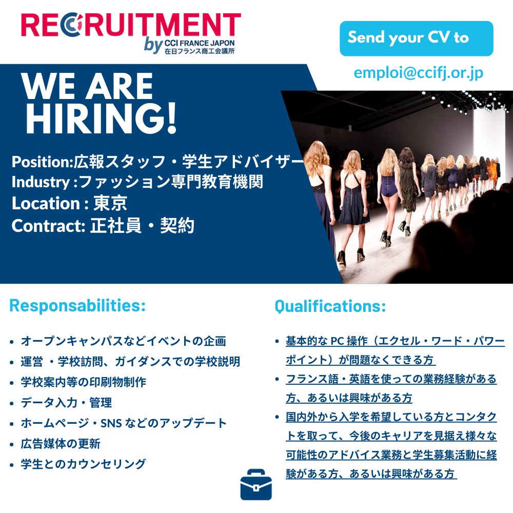 在日フランス商工会議所リクルート Ccifj Recruitment フランスファッション教育機関で広報 学生アドバイザー募集中 フランス語 英語を活かしたい方は職務履歴書をamploi Ccifj Or Jpまで フランス語仕事 英語学習 フランス語 フランス