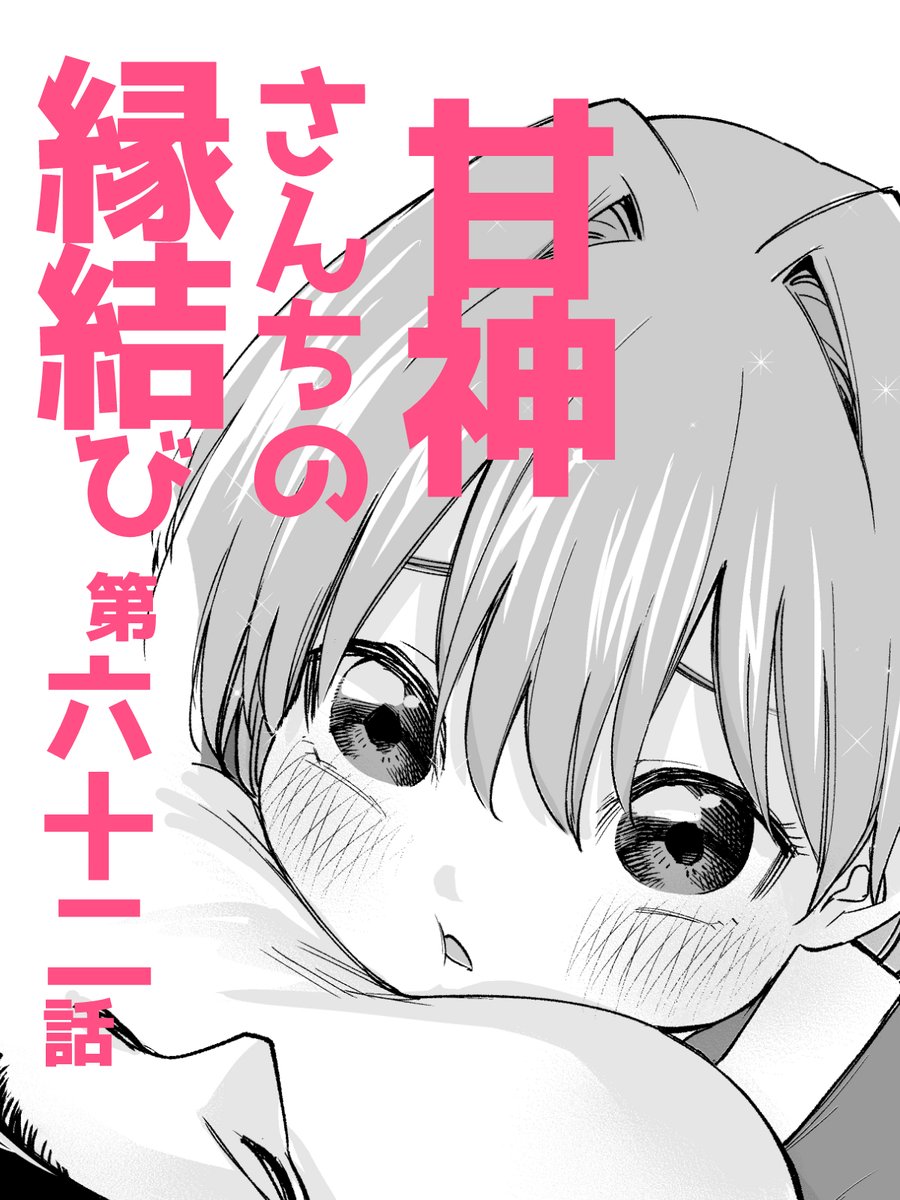 本日発売の #週刊少年マガジン 39号に

#甘神さんちの縁結び  
第六十二話「撫子のかくれんぼ 見つけた」
が載っております。

ちっちゃい頃の夕奈とおみっちゃんのお話です。
よろしくお願いしますー! 