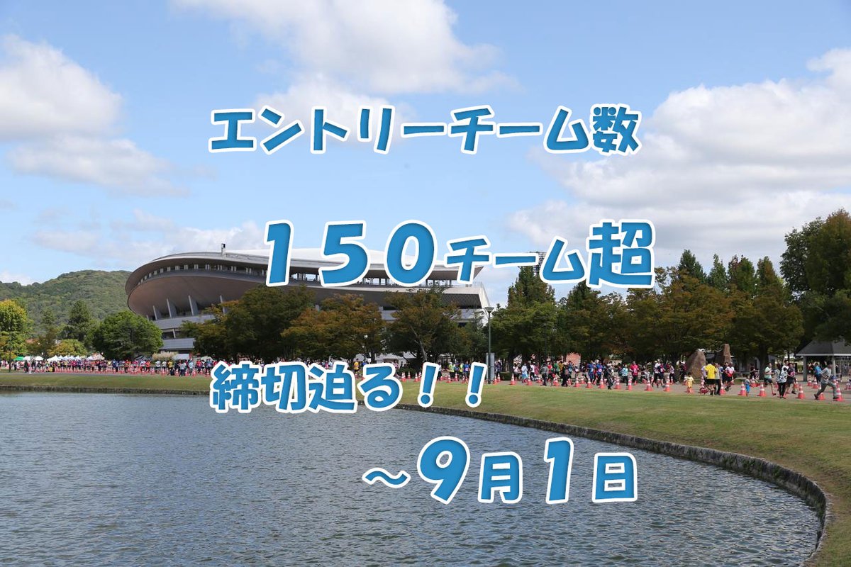 6relay_tsc's tweet photo. 【エントリーは9月1日まで！】
エントリーチーム数が150チームを超えました！

申し込み締め切り間近です！

お友達はもちろんご家族でのご参加も受け付けています！

https://t.co/CQl0uFlX1r

#リレーマラソン岡山
#トマト銀行6時間リレーマラソン
#リレーマラソン
#6時間リーマラソン https://t.co/AalvuOqUj9