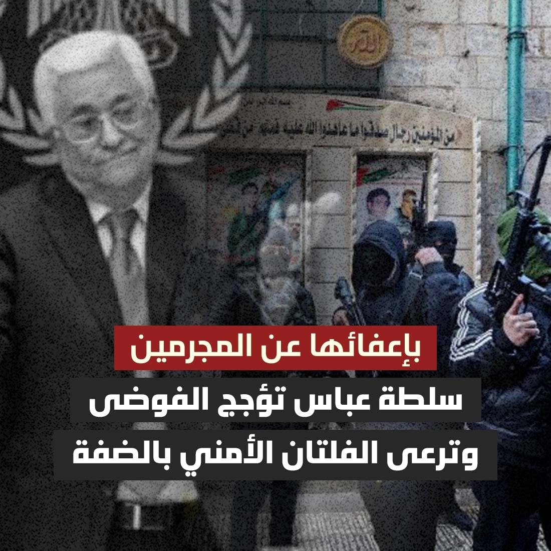aans92's tweet photo. بإعفائها عن المجرمين
سلطة عباس تؤجج الفوضى وترعى الفلتان الأمني بالضفة

#حق_ا��شاعر
#سلطة_عصابات https://t.co/3OfzEire1J