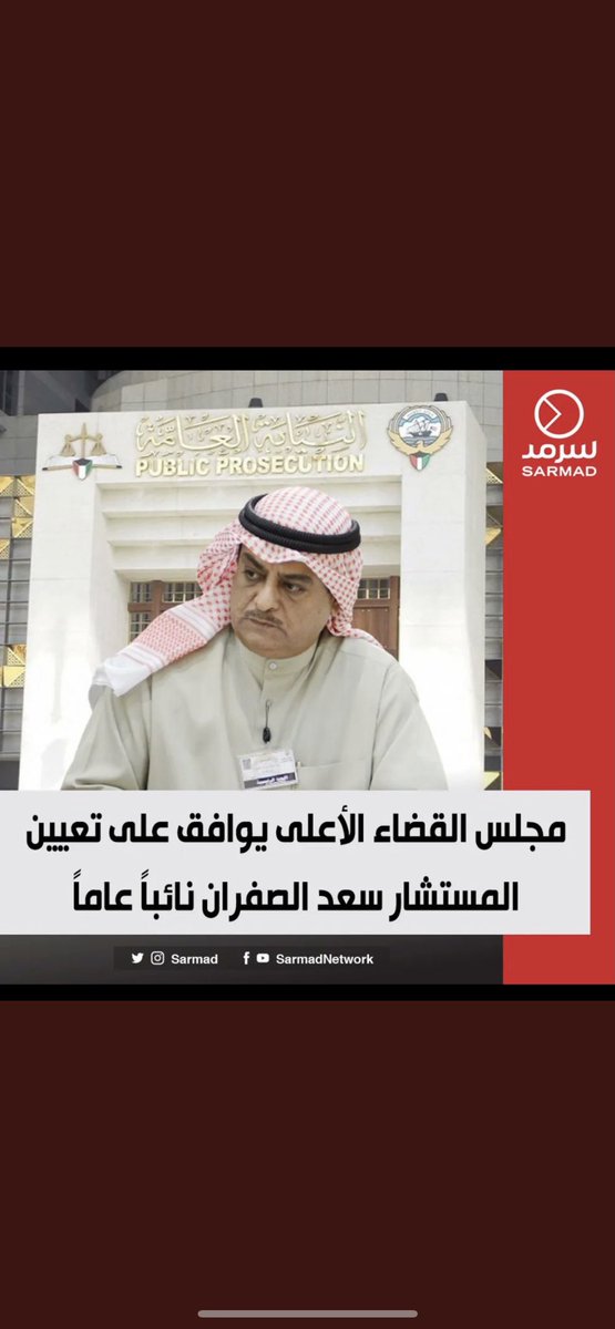 thimaar's tweet photo. مبروك  للمستشار سعد الصفران تولي منصب النائب العام ، وندعو له ان يوفقه الله في احقاق الحق وحمايته ، ونرجو ان تفتح كافة ملفات الفساد التي اغلقت في عهد سلفه .
#الكويت_تستحق_الأفضل https://t.co/uaevOIU1gl