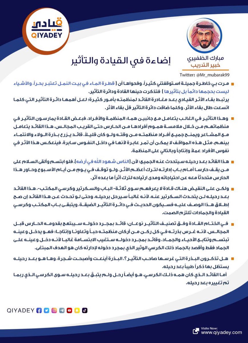 mr_mubarak99's tweet photo. السلام عليكم ورحمة الله وبركاته
يسعدني اطلاعكم على مقالي📒 :
( 📍 إضاءة في القيادة والتأثير  📍 )
الصادر هذا اليوم في صحيفة  🔺قيادي 🔺 الالكترونية- الكويت 2022
شاكر مروركم الكريم مقدماً .
أخوكم #المدرب_مبارك_الظفيري https://t.co/Udemlz0XAI