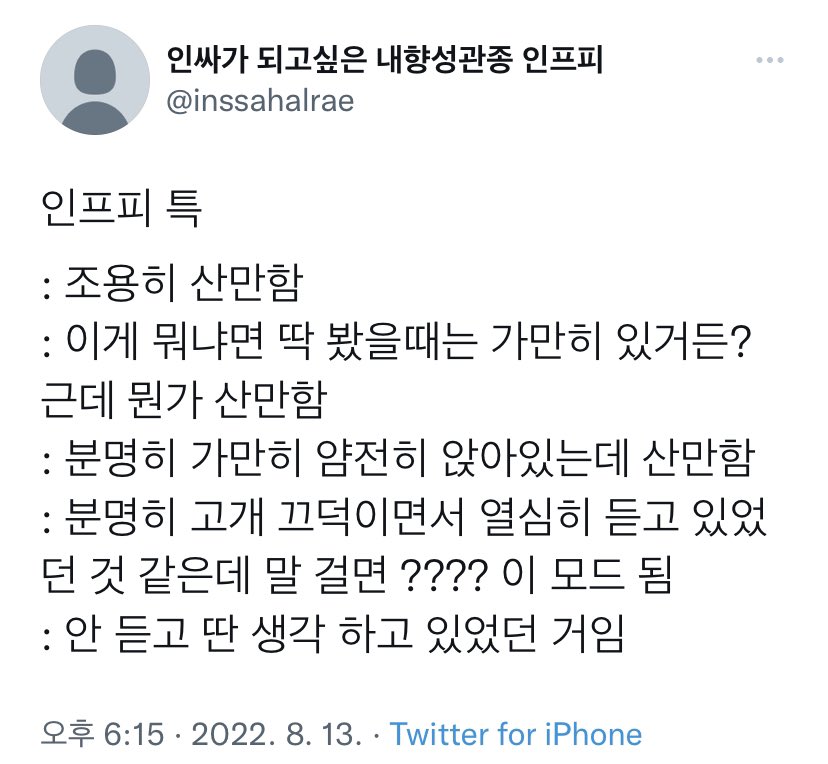인프피특징보니까
걍세훈이그자체임ㅁㅊ