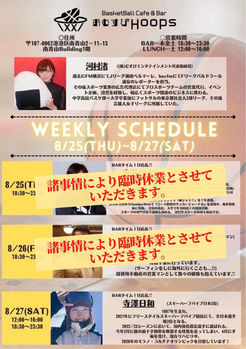 omusubihoops's tweet photo. 【8/25(木)8/26(金)臨時休業のお知らせ】
大変恐れ入りますが、
8/25(木)
8/26(金)
諸事情により臨時休業とさせていただきます。

8/27(土)に関しましては
ランチタイム→12:00〜16:00
BARタイム→18:30〜23:30
従来の予定通り営業致します。

何卒、宜しくお願い致します。 https://t.co/l78niLTsgb