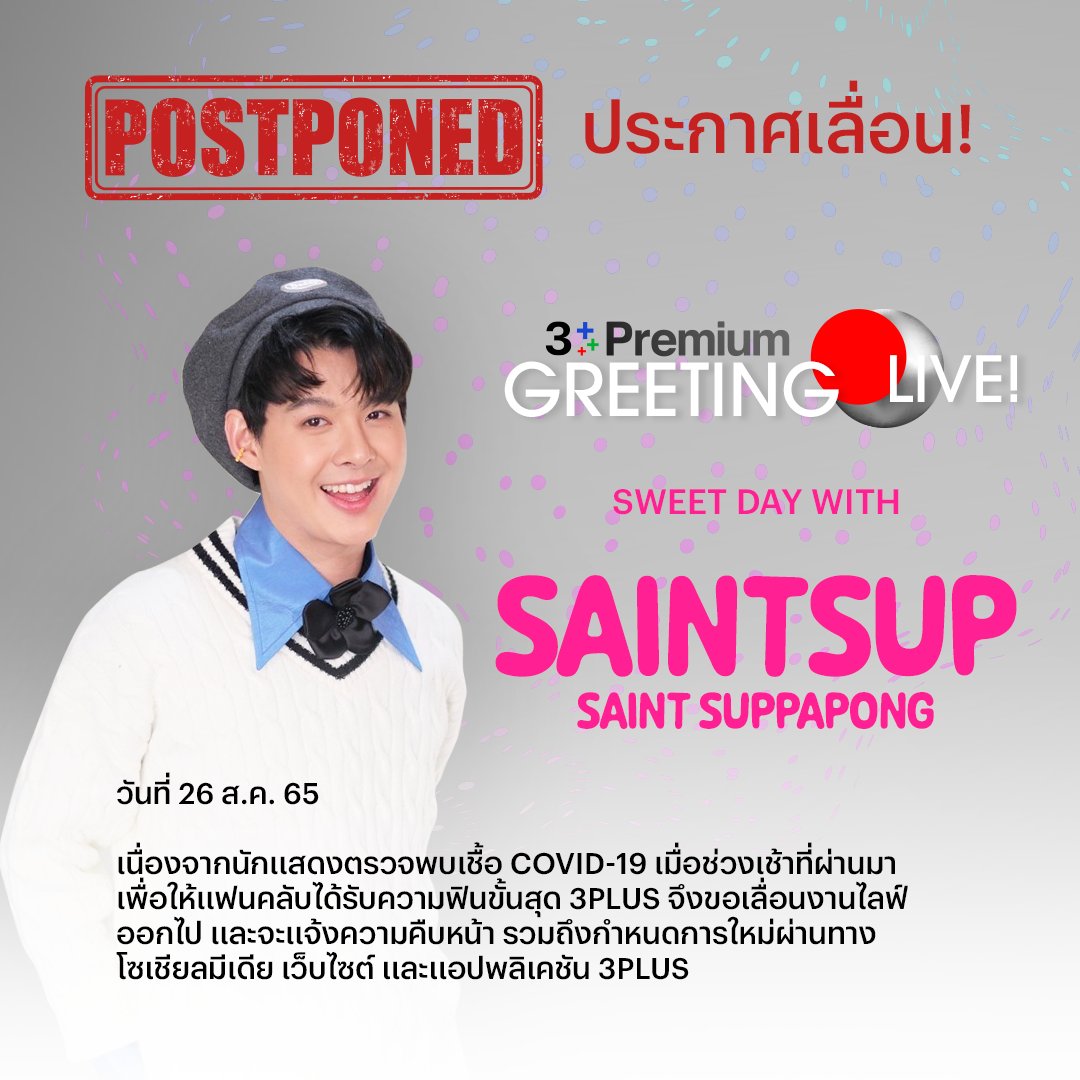 3Plus ขอเลื่อนงานไลฟ์หนุ่ม #เซ้นต์ศุภพงษ์ ออกไปก่อนนาจาทุกโคน คอยติดตามความคืบหน้าของกิจกรรมกันใหม่ผ่านทางโซเชียลมีเดีย เว็บไซต์ และแอปพลิเคชัน 3Plus ได้เลยน้า ♥