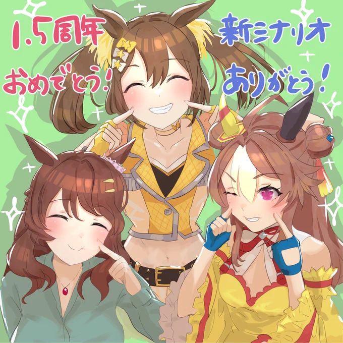 1.5周年おめでとうございます #ウマ娘 