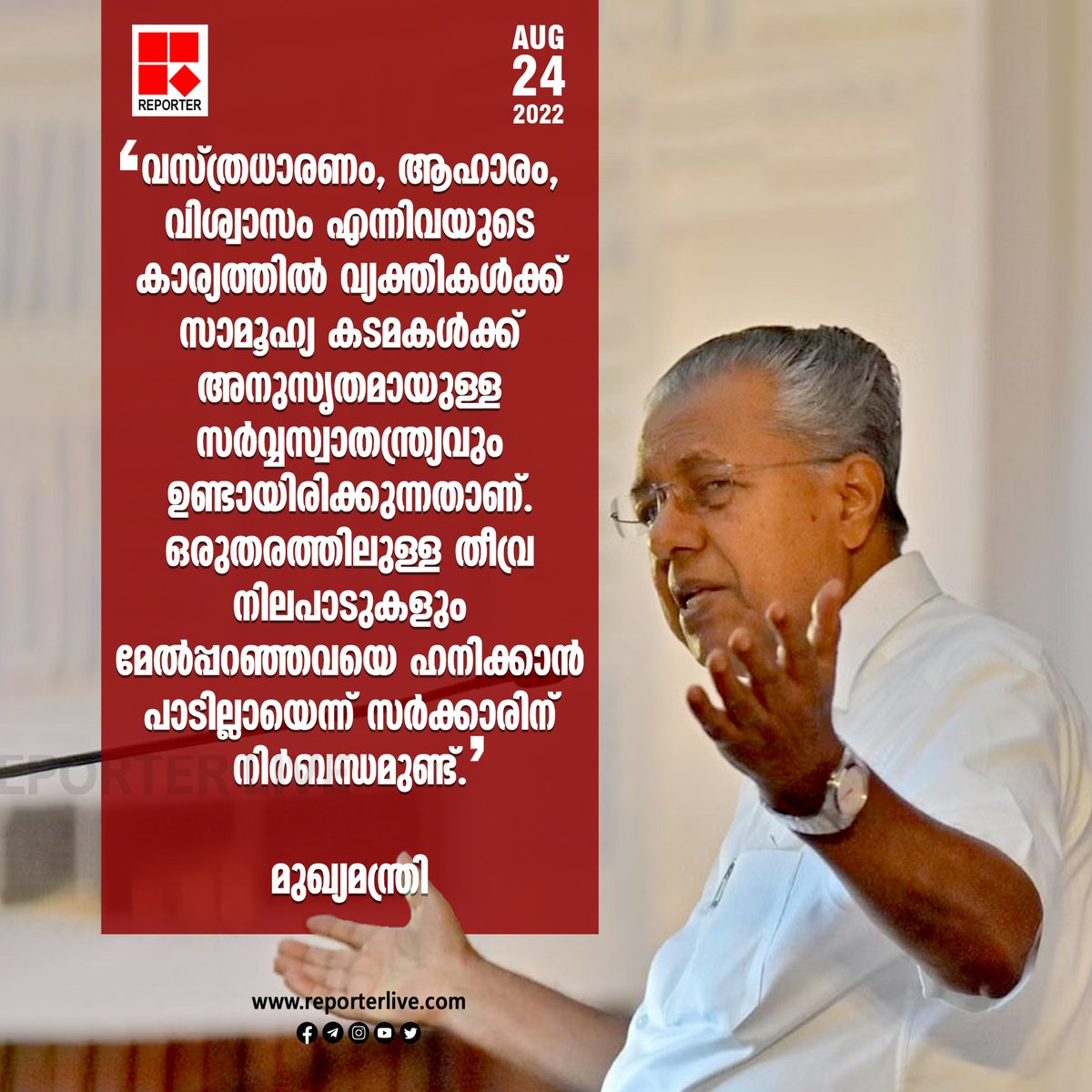 reporter_tv's tweet photo. 'പുരോഗമന സ്വഭാവമുള്ള ഒരു വിജ്ഞാന സമൂഹ നിര്മ്മിതിയാണ് നമ്മുടെ ലക്ഷ്യം. അതിന് ശാസ്ത്ര അവബോധം അനിവാര്യമാണ്'; മുഖ്യമന്ത്രി
Read Story: https://t.co/hvhO5b4p37
#CMPinarayiVijayan #genderneutrality #LDFGovt #GenderNeutralUniform https://t.co/kD95faSewZ