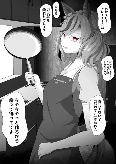 最近疲れが取れずボーっとしていることが多くなった。そんな中、何故か今日は早く帰らないといけない気がして足早に帰宅すると「おつかれー『今日』も疲れたでしょ。なんでいるかって合鍵渡してくれたじゃん。とりあえず座って待ってて」と何故か家にいてエプロン姿で料理をしているナイスネイチャ 