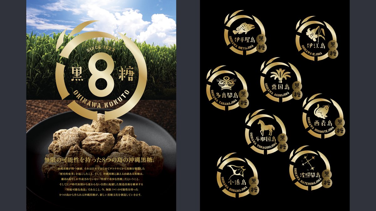 S3Branding's tweet photo. ＼#沖縄県 #離島8島／
■#沖縄黒糖
沖縄黒糖の #ブランディング を担当！
離島8島でしか生産されていない特別で希少な黒糖だということ。
8島ごとに味の個性があることの認知促進プロジェクトです！
天然でミネラル豊富な沖縄黒糖！
���さんよろしくお願いします！

https://t.co/biiULKN4ch https://t.co/cXIQ7FTW0w