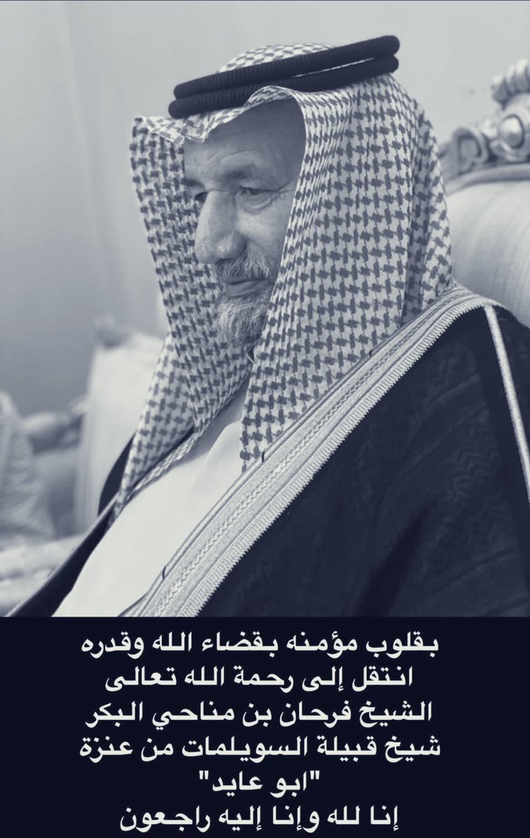 بإسمي وباسم قبيلة الحازم
نعزي أنفسنا ونعزي الشيخ الدكتور عارف البكر وإخوانه وقبيلة السويلمات عامة لوفاة #الشيخ_فرحان_مناحي_ابن_بكر الذي انتقل الى جوار ربه هذا اليوم 
نسأل الله له الرحمة والمغفرة والثبات عند السؤال وان يجعل قبره روضة من رياض الجنة إلى جنات الخلد يابو عايد 
#عرعر
