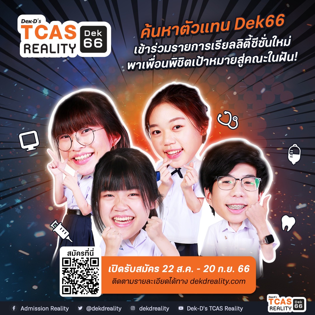 lataedekd's tweet photo. มาแล้ว! เว็บเด็กดี เปิดรับสมัครน้องๆ #dek66 ทั้ง ม.6 หรือเด็กซิ่ว ที่อยากถ่ายทอดชีวิตสอบเข้ามหาวิทยาลัยของตนเอง ทั้งการค้นหาตัวตน เตรียมตัวสอบ และยื่นคะแนน มาเป็นกัปตัน TCASReality รุ่นที่ 14
.
เปิดสมัครวันนี้แล้ว ถึง 20 ก.ย.65 รายละเอียดทางนี้ครับ https://t.co/6eU5irALjz https://t.co/rWDvd4rjBn