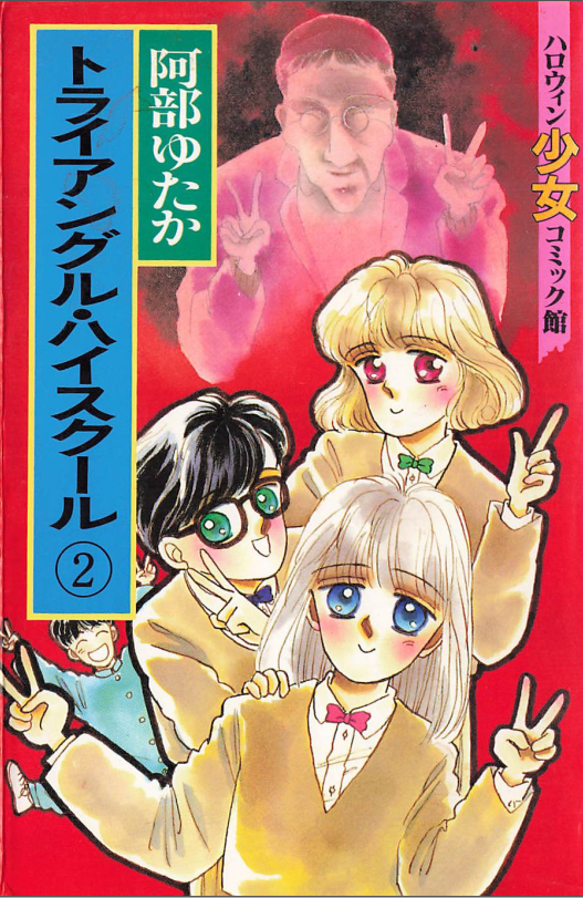 阿部ゆたかのホラー漫画（ハロウィン少女コミック館）5冊をpdf化