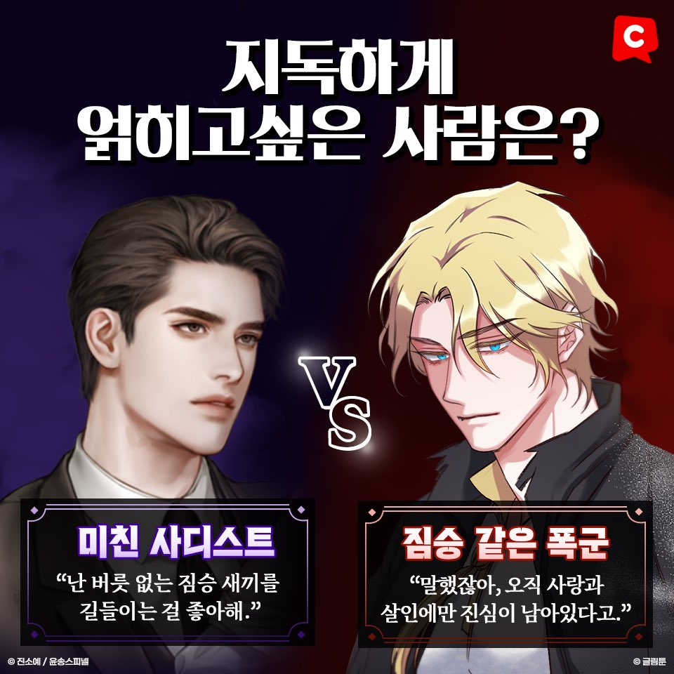 Comico_Korea's tweet photo. 광기vs광기🔥

누구랑 더 얽히고 싶어요? 
저는... 둘 다요...🤭 https://t.co/klwhIFdnSe