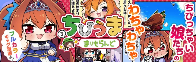 DLsiteさんがちびうま3のめちゃかわバナーをつくってくれましたーー!!!見やすくかわいい感じにつくってもらえてめちゃ感謝……!!!!
バナーが見れるページ(期間限定)→ https://t.co/Q4dCPMvMRA
ちびうま3(電子)のページ→https://t.co/8iLGMmMWOI 