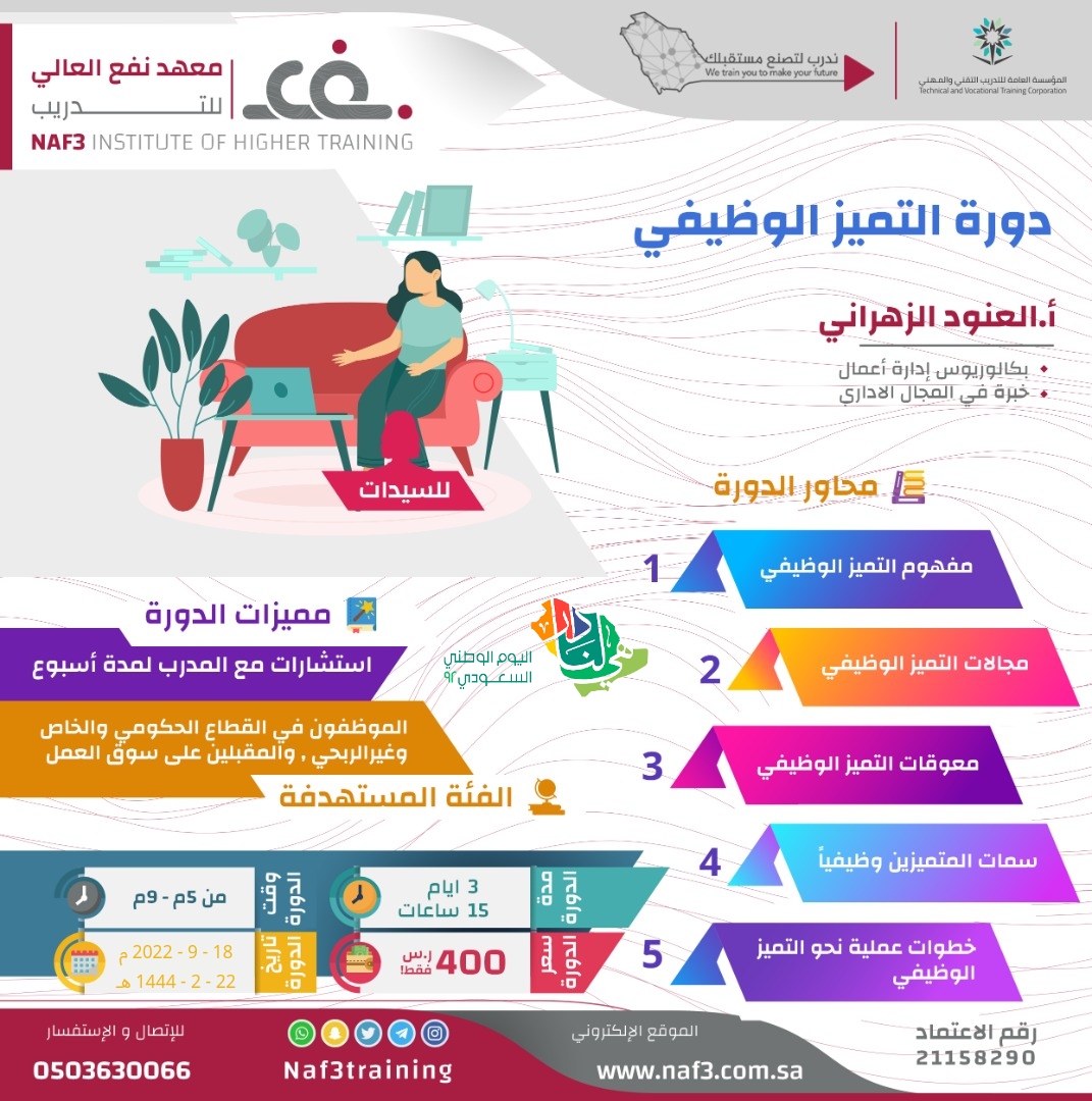 #اليوم_الوطني 
بدء التسجيل في دورة #التميز الوظيفي ⁧#دورات⁩
سجلي الآن في دورة 
عبر الرابط📎
docs.google.com/forms/d/e/1FAI…