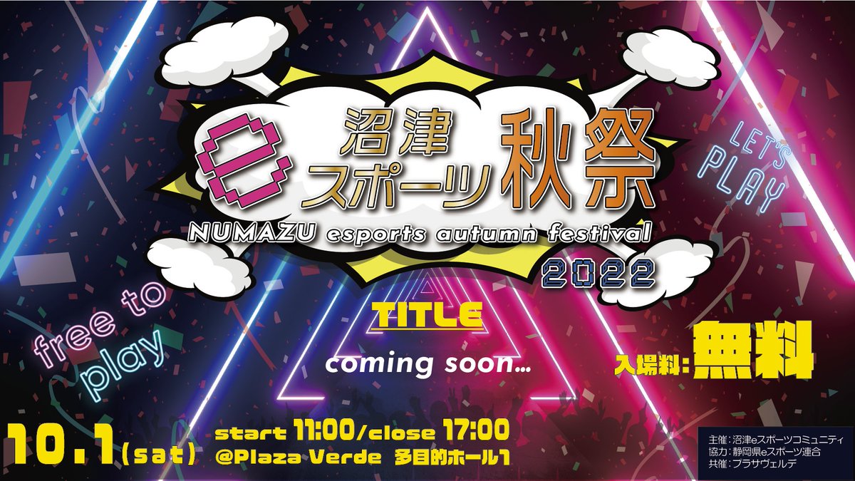 【拡散希望】2022年10月1日に沼津のプラザヴェルデ（キラメッセぬまづ）で沼津eスポーツ秋祭を開催します！様々なブースを設置予定で色々なゲームが体験できます。ゲームタイトルは近日後悔します！乞うご期待
#e沼秋祭