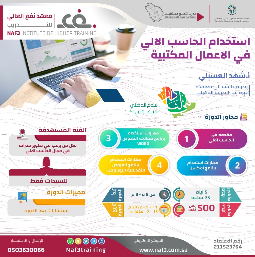 #اليوم_الوطني #اليوم_الوطني_السعودي_92 اغتنمي الفرصة وسجلي الآن فرصة ذهبية للحصول على ٢٥ساعة تدريبية غنية بالمعلومات حول ⁧#الحاسب_الالي⁩  ومهارات استخدامه المتنوعة
شهادة معتمدة 
استشارات مجانية بعد التدريب 
⁧#دورة_حاسب⁩
☑️ اغتنمي الفرصة وسجلي الآن🔗
docs.google.com/forms/d/e/1FAI…